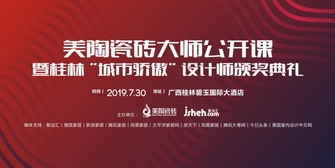 午夜福利视频导航瓷砖设计大师公开课，7月30日桂林开启巡讲